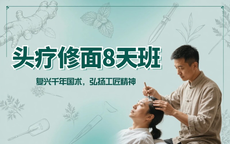 郑州头疗修面 8 天全能班