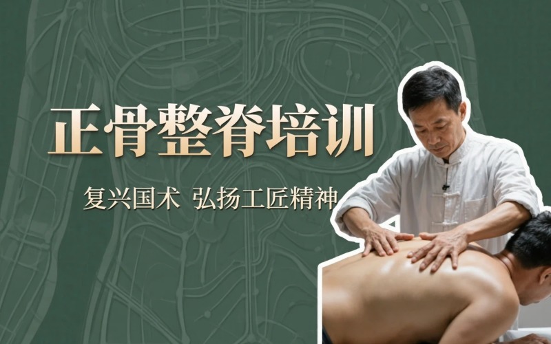 郑州正骨整脊专业培训班