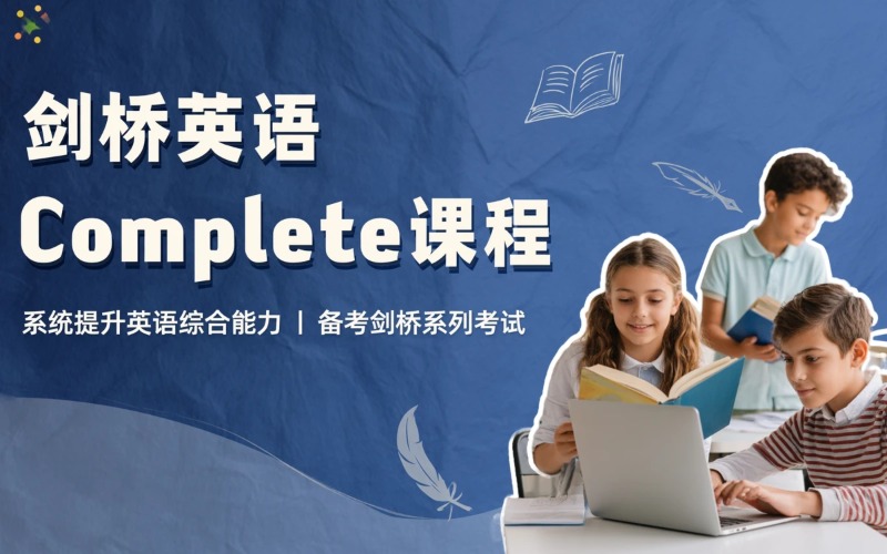 东莞剑桥英语Complete培训课程