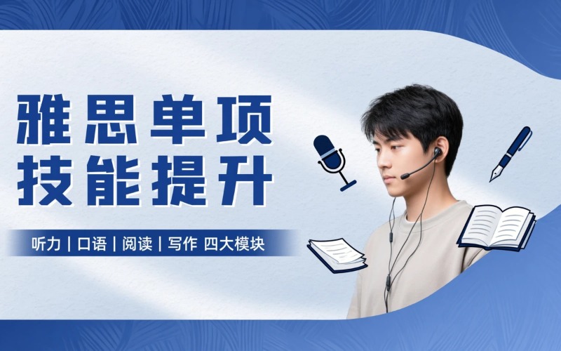 东莞雅思单项技能提分课程