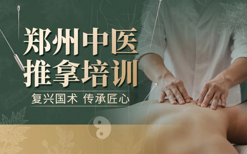 郑州中医推拿全科专业培训班