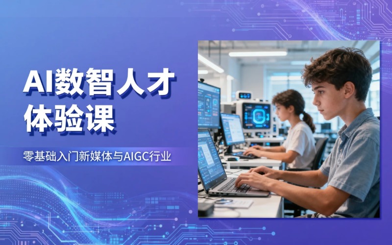 北京AI数智人才孵化基地引流体验课程
