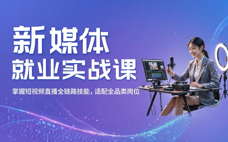 北京AI数智人才孵化基地新媒体就业实战培训课程