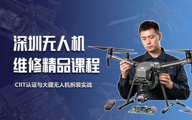 深圳无人机维修与维护精品课程线下班
