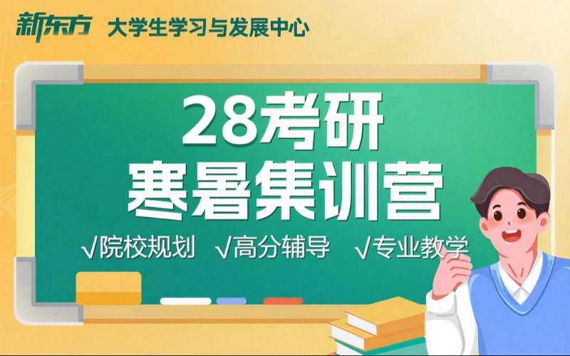厦门新东方考研