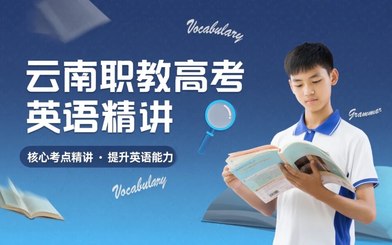 云南省职教高考英语精讲提升课程