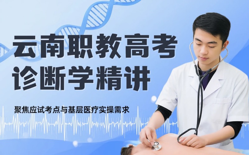 云南省职教高考诊断学精讲提升课程