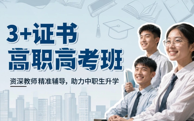 广州3+证书高职高考培训班