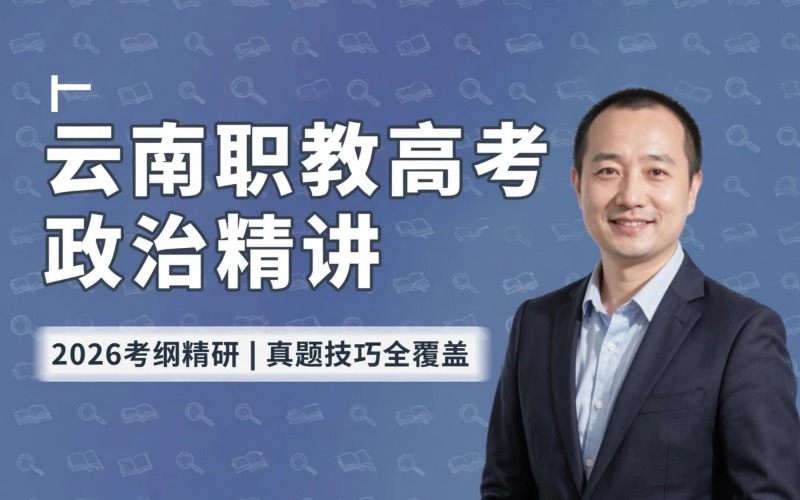 云南省职教高考政治精讲提升课程
