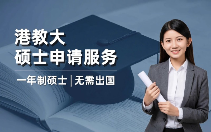 香港教育大学硕士专业申请服务
