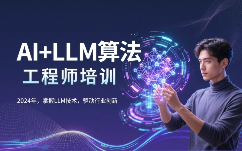 人工智能+LLM大模型算法工程师培训课程