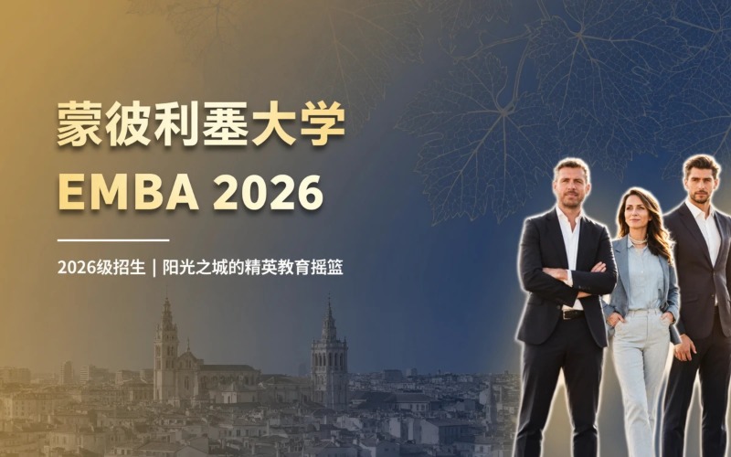 法国蒙彼利埃大学 EMBA 项目 2026 简章