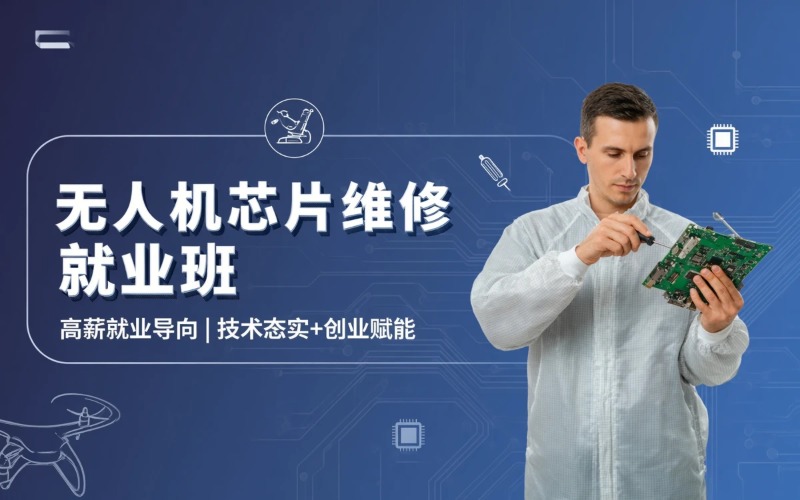 无人机芯片级维修培训就业班