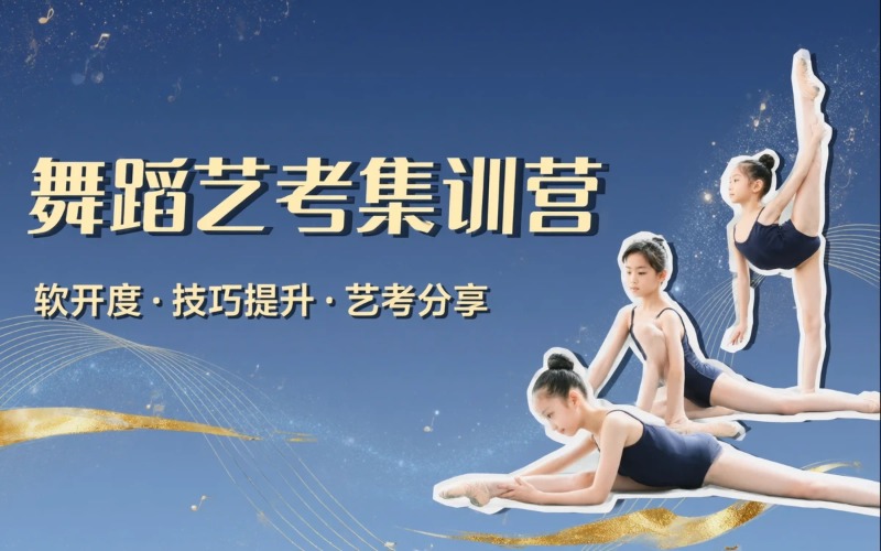 舞蹈艺考假期提升集训营
