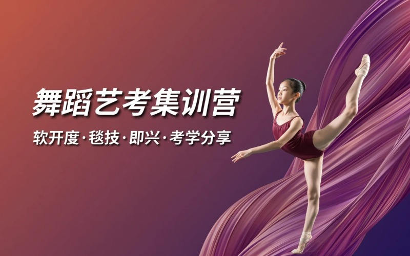 舞蹈艺考全年提升集训营