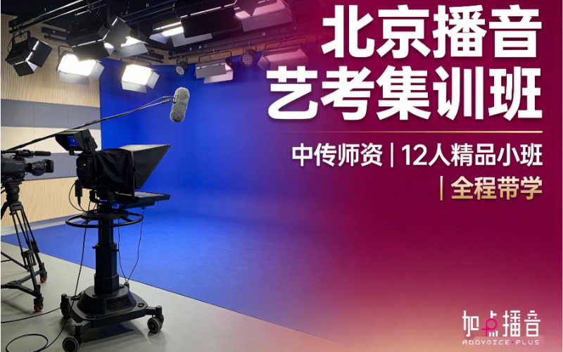 北京专业播音艺考课程集训班