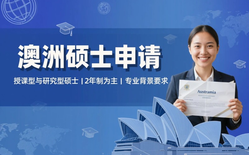 澳洲硕士项目申请服务