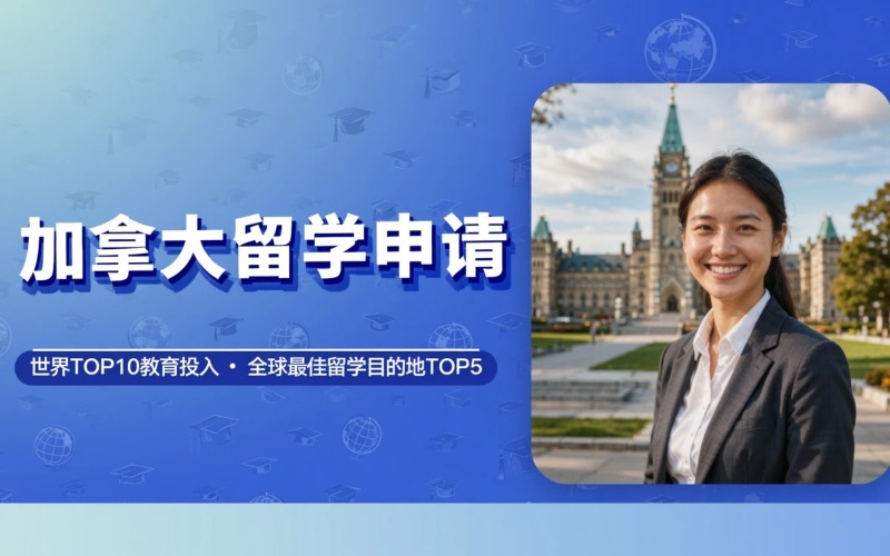 加拿大大学硕士留学申请服务
