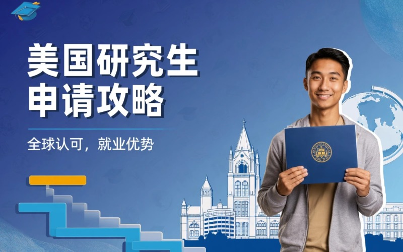 美国研究生留学申请攻略
