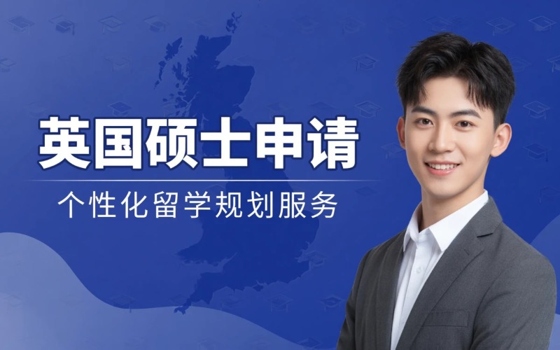 英国硕士留学申请攻略服务