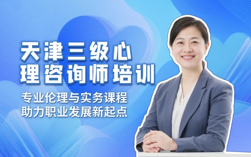 三级心理咨询师培训课程