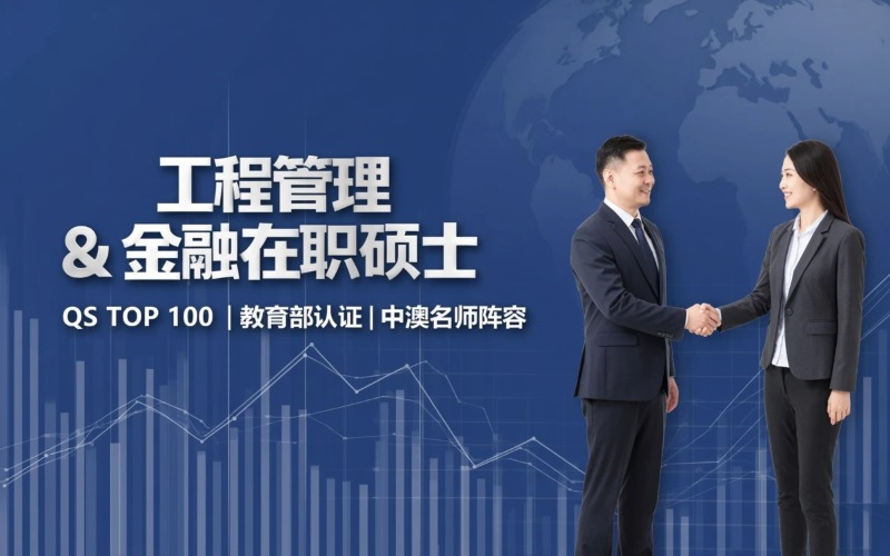 上海中澳合作办学工程管理、金融在职硕士|羿维教育