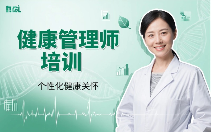 健康管理师培训课程章程