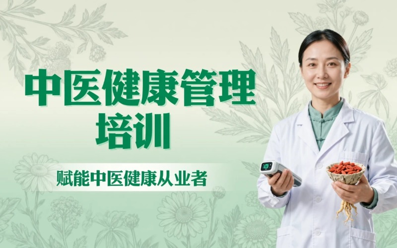 中医健康管理技术培训课程