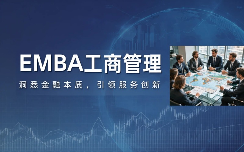 上海中美合作办学高级EMBA工商管理在职硕士|羿维教育