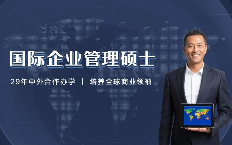 江西中法合作办学国际企业管理在职硕士研究生|羿维教育