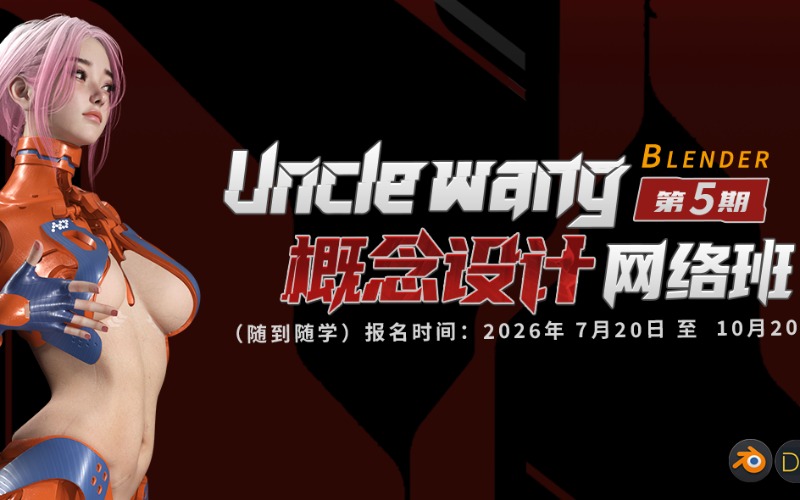Uncle wang Blender第5期概念设计网络班