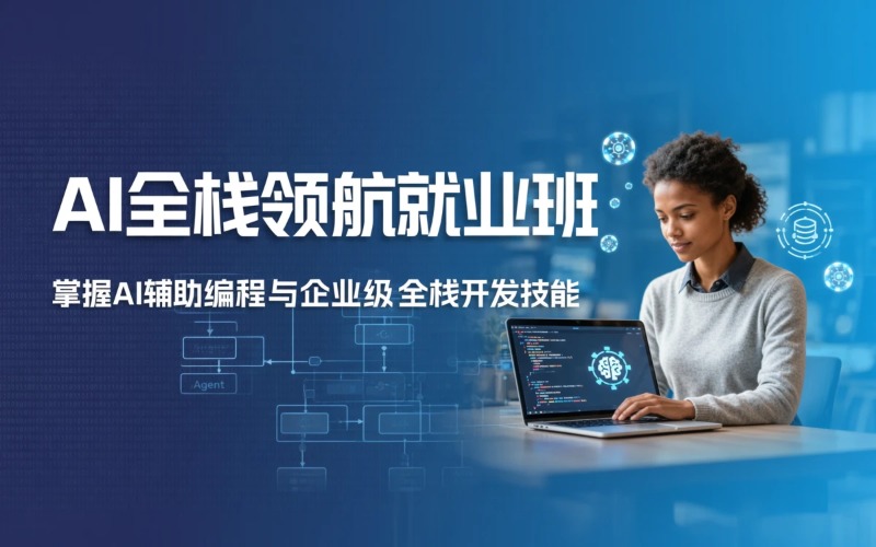 杭州AI全栈工程师领航就业班