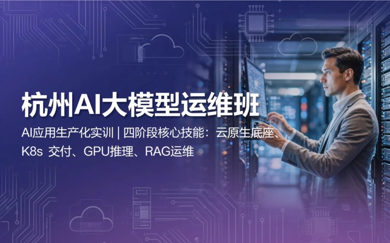 杭州AI大模型运维高端就业班