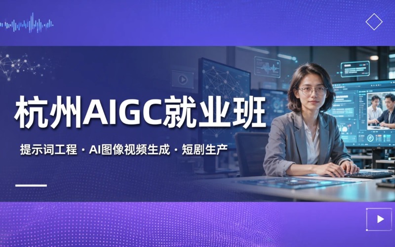 杭州AIGC生成式人工智能定向就业班