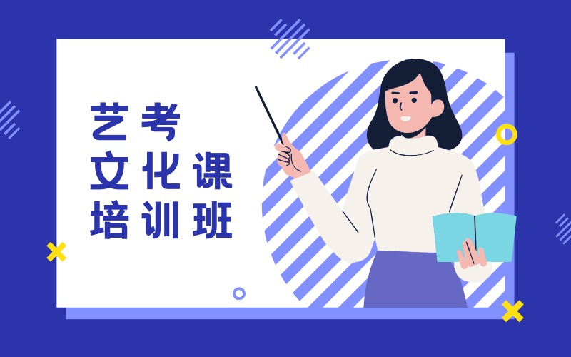 广州艺体类文化课培训班