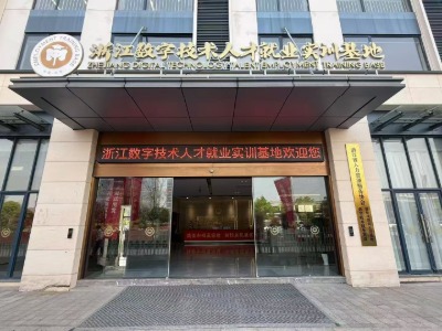 浙江数字技术人才就业实训基地教学现场纪实