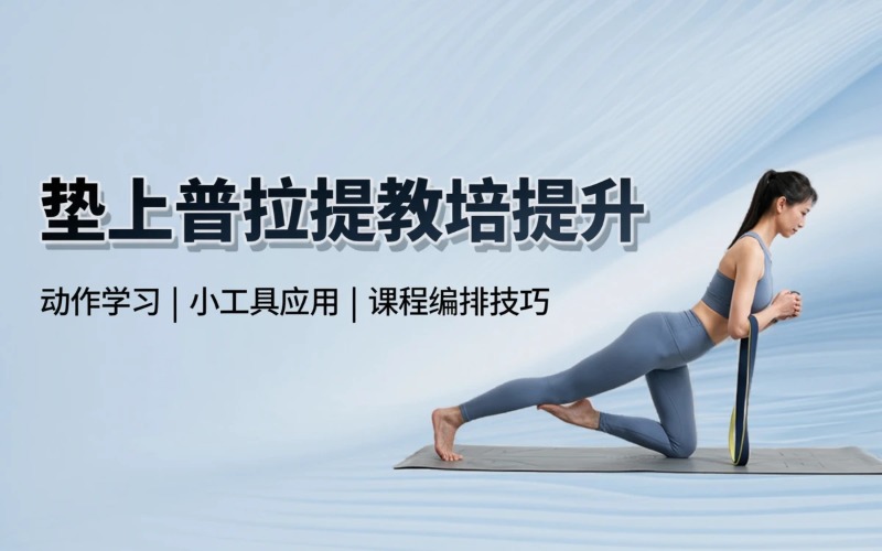 垫上普拉提教培提升课程