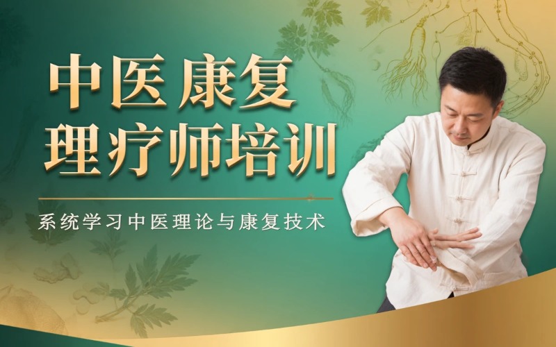中医康复理疗师培训课程