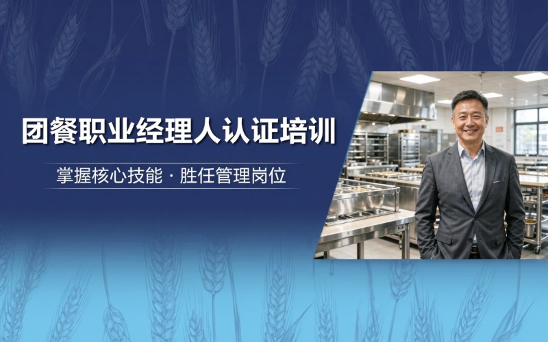 中国食品工业协会团餐职业经理人培训课程