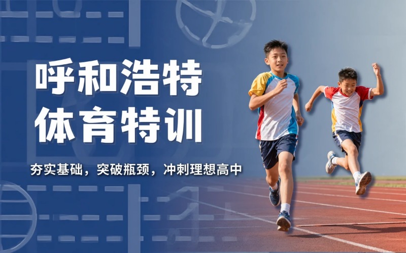 呼和浩特初中体育特长生培训课程