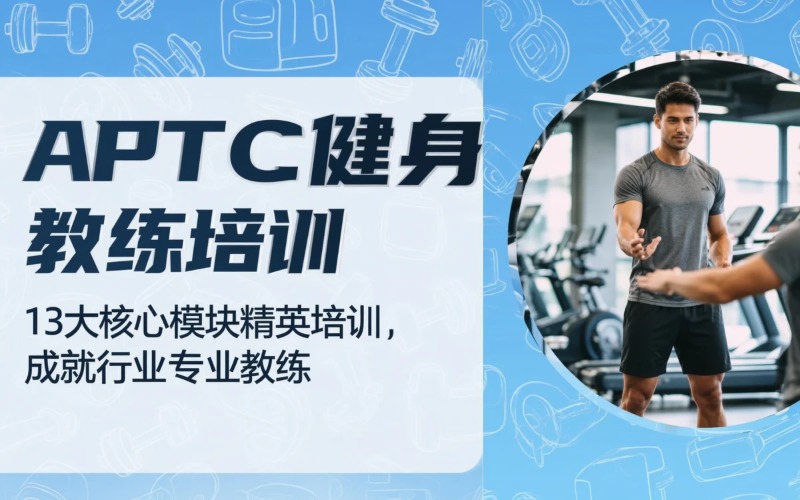 上海APTC健身教练培训课程