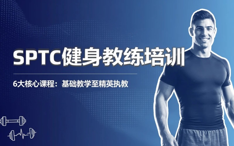 上海SPTC健身教练培训课程