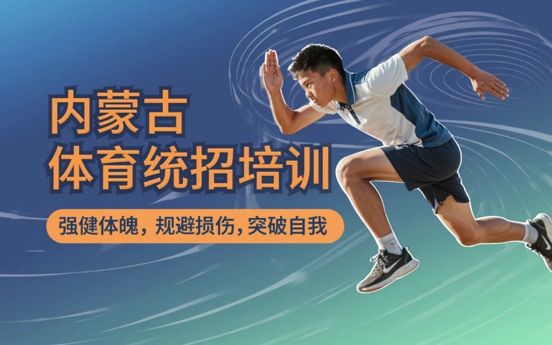 内蒙古体育统招四项培训课程