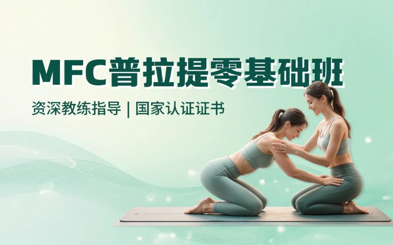 上海MFC普拉提零基础系统班