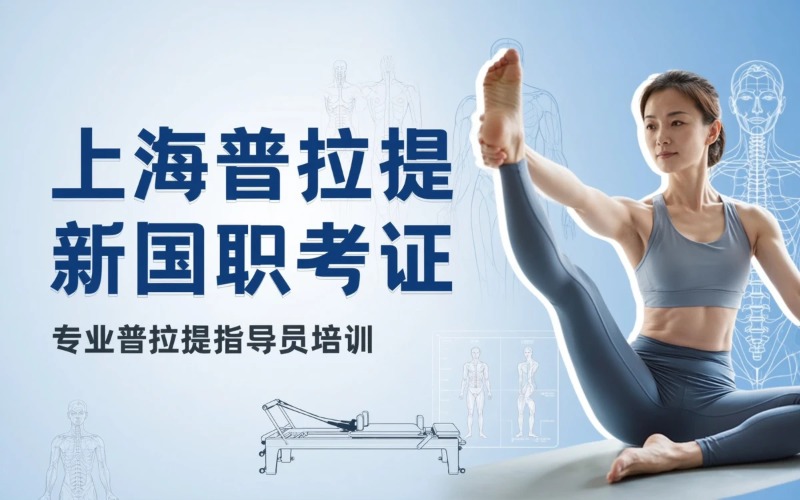 上海普拉提新国职考证班