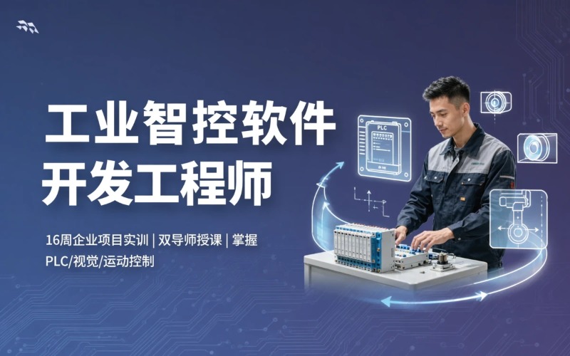 工业智控软件开发工程师培训课程