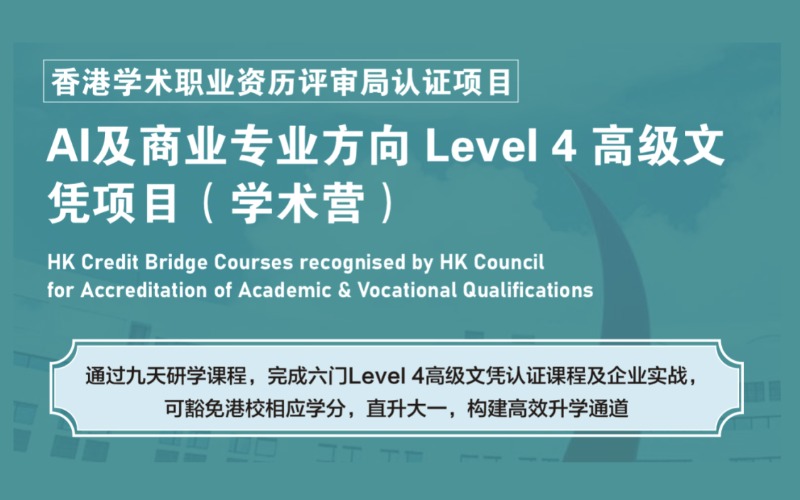 AI及商业专业方向Level 4高级文凭学术营