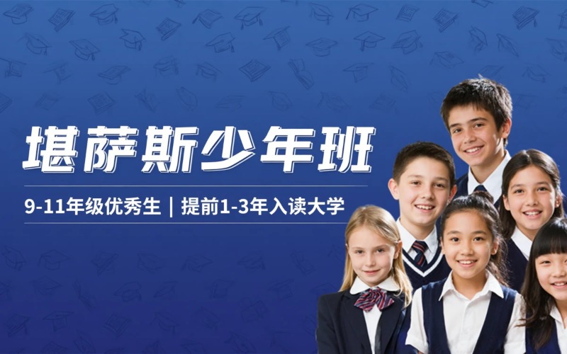 堪萨斯少年班项目申请