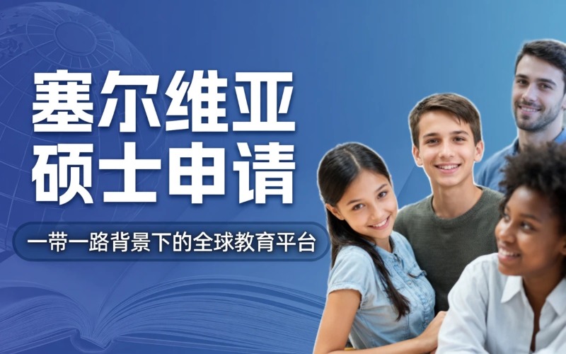 塞尔维亚硕士项目申请