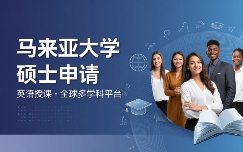 马来亚大学硕士项目申请